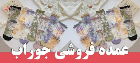 جوراب شیشه ای زنانه